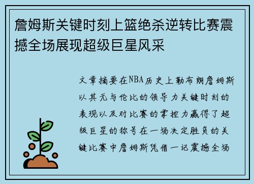 詹姆斯关键时刻上篮绝杀逆转比赛震撼全场展现超级巨星风采