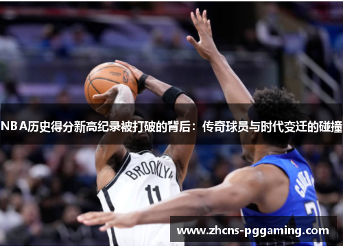 NBA历史得分新高纪录被打破的背后：传奇球员与时代变迁的碰撞