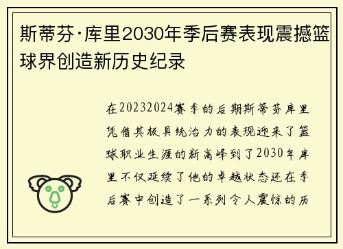 斯蒂芬·库里2030年季后赛表现震撼篮球界创造新历史纪录