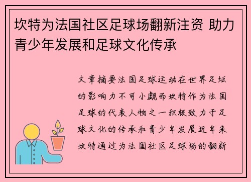 坎特为法国社区足球场翻新注资 助力青少年发展和足球文化传承