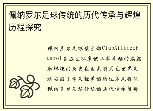 佩纳罗尔足球传统的历代传承与辉煌历程探究