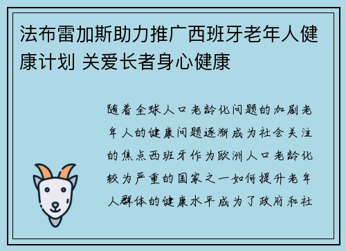 法布雷加斯助力推广西班牙老年人健康计划 关爱长者身心健康