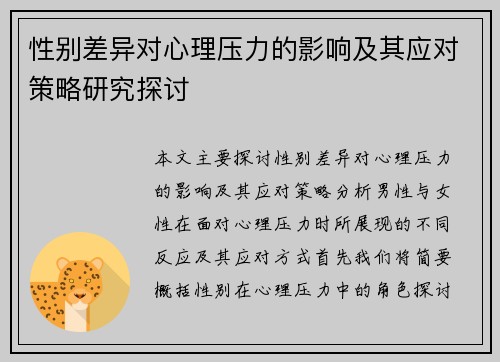 性别差异对心理压力的影响及其应对策略研究探讨