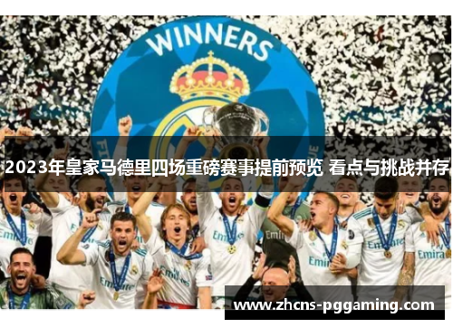 2023年皇家马德里四场重磅赛事提前预览 看点与挑战并存