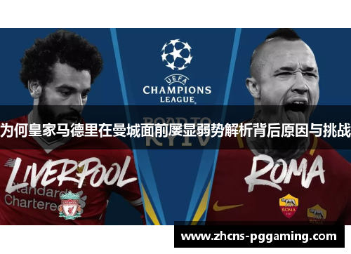 为何皇家马德里在曼城面前屡显弱势解析背后原因与挑战