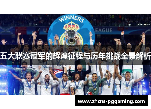 五大联赛冠军的辉煌征程与历年挑战全景解析