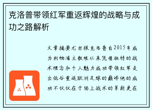 克洛普带领红军重返辉煌的战略与成功之路解析