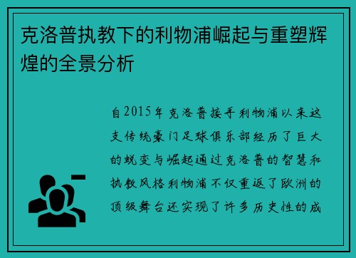 克洛普执教下的利物浦崛起与重塑辉煌的全景分析