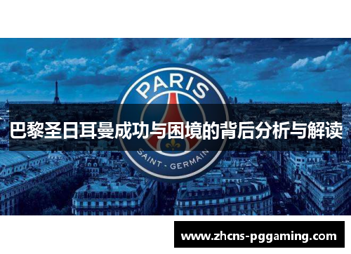 巴黎圣日耳曼成功与困境的背后分析与解读