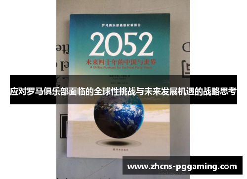 应对罗马俱乐部面临的全球性挑战与未来发展机遇的战略思考