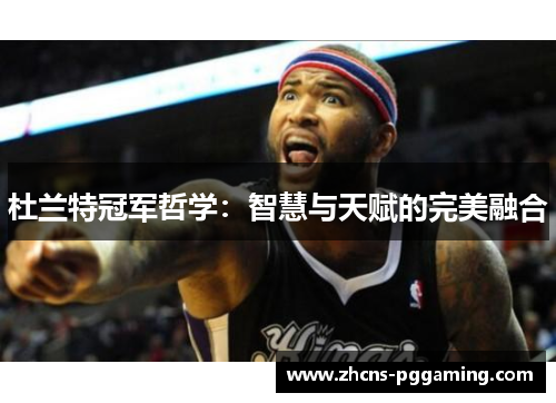 杜兰特冠军哲学：智慧与天赋的完美融合
