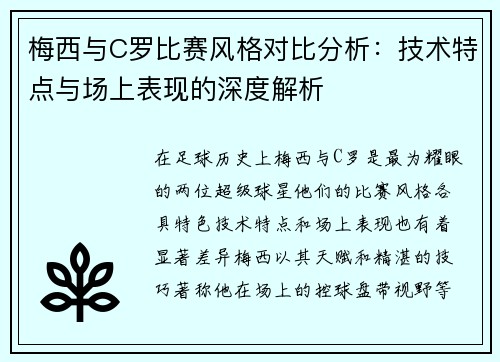 梅西与C罗比赛风格对比分析：技术特点与场上表现的深度解析