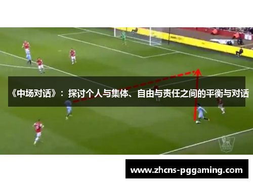 《中场对话》：探讨个人与集体、自由与责任之间的平衡与对话