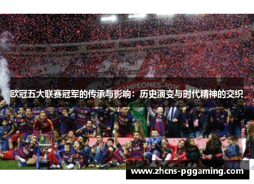 欧冠五大联赛冠军的传承与影响：历史演变与时代精神的交织