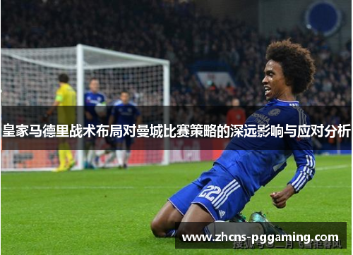 皇家马德里战术布局对曼城比赛策略的深远影响与应对分析