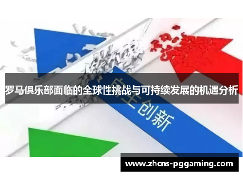 罗马俱乐部面临的全球性挑战与可持续发展的机遇分析