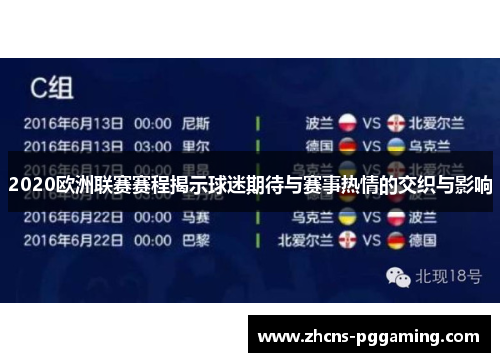 2020欧洲联赛赛程揭示球迷期待与赛事热情的交织与影响