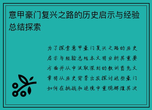 意甲豪门复兴之路的历史启示与经验总结探索