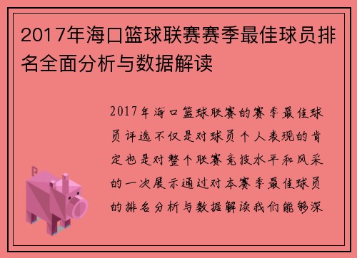 2017年海口篮球联赛赛季最佳球员排名全面分析与数据解读