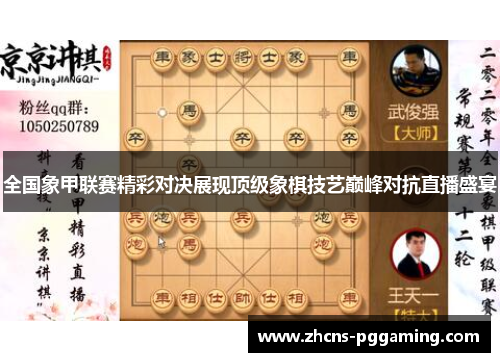 全国象甲联赛精彩对决展现顶级象棋技艺巅峰对抗直播盛宴