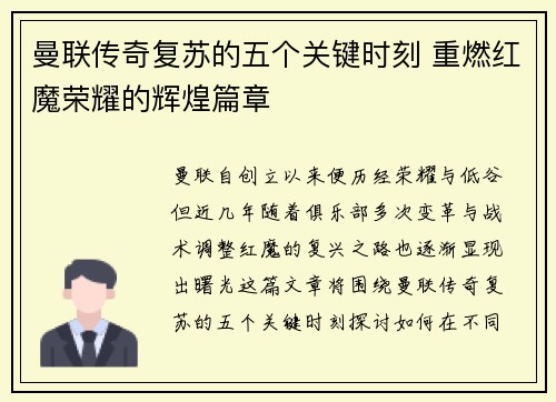 曼联传奇复苏的五个关键时刻 重燃红魔荣耀的辉煌篇章