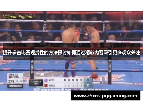 提升拳击比赛观赏性的方法探讨如何通过精彩内容吸引更多观众关注