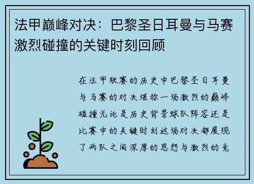 法甲巅峰对决：巴黎圣日耳曼与马赛激烈碰撞的关键时刻回顾