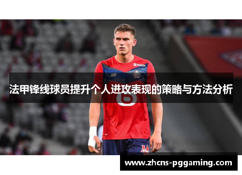 法甲锋线球员提升个人进攻表现的策略与方法分析