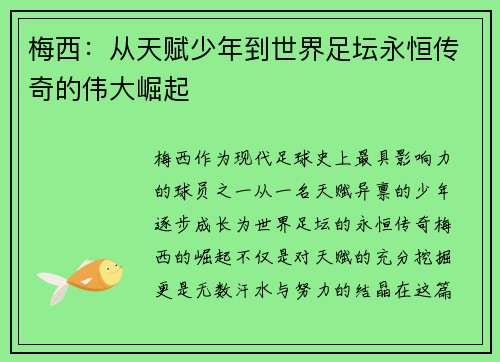 梅西：从天赋少年到世界足坛永恒传奇的伟大崛起