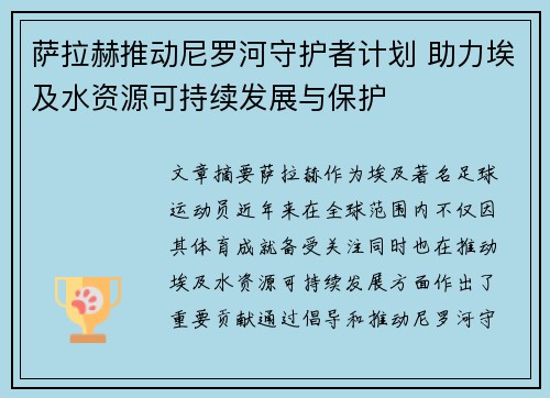 萨拉赫推动尼罗河守护者计划 助力埃及水资源可持续发展与保护