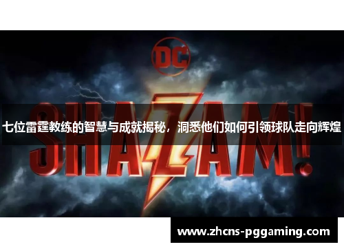 七位雷霆教练的智慧与成就揭秘，洞悉他们如何引领球队走向辉煌