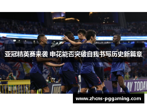 亚冠精英赛来袭 申花能否突破自我书写历史新篇章