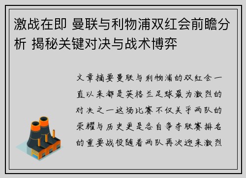 激战在即 曼联与利物浦双红会前瞻分析 揭秘关键对决与战术博弈