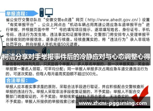 柯洁分享对手举报事件后的冷静应对与心态调整心得