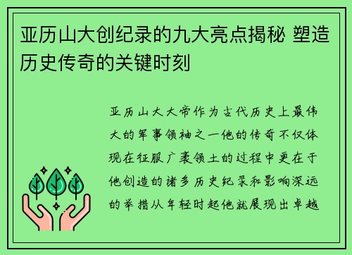 亚历山大创纪录的九大亮点揭秘 塑造历史传奇的关键时刻