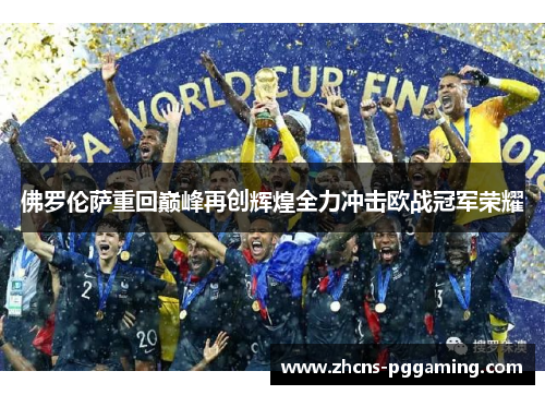 佛罗伦萨重回巅峰再创辉煌全力冲击欧战冠军荣耀