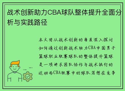 战术创新助力CBA球队整体提升全面分析与实践路径