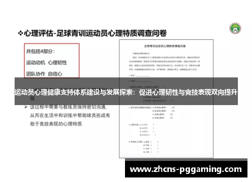 运动员心理健康支持体系建设与发展探索：促进心理韧性与竞技表现双向提升