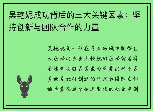 吴艳妮成功背后的三大关键因素：坚持创新与团队合作的力量