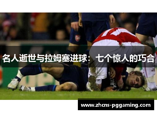 名人逝世与拉姆塞进球：七个惊人的巧合