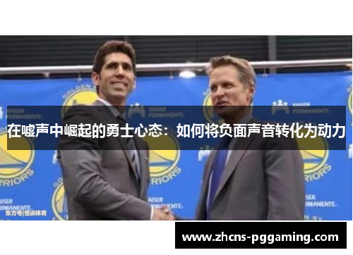 在嘘声中崛起的勇士心态：如何将负面声音转化为动力