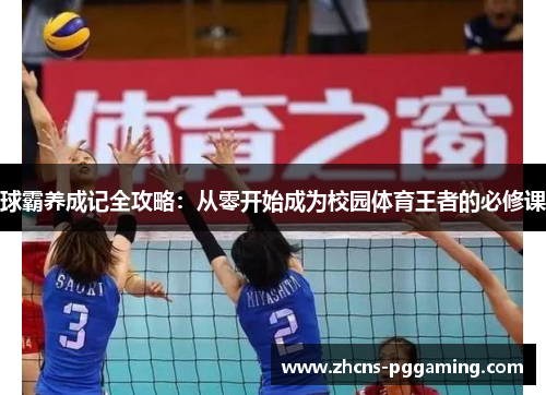球霸养成记全攻略：从零开始成为校园体育王者的必修课