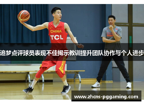 追梦点评球员表现不佳揭示教训提升团队协作与个人进步
