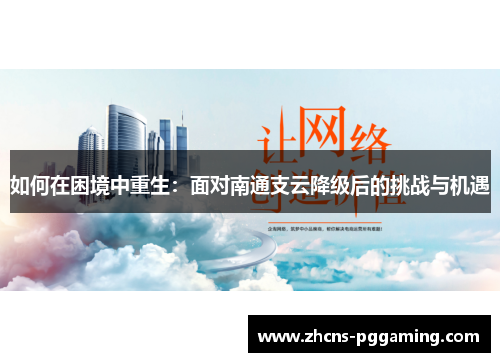 如何在困境中重生：面对南通支云降级后的挑战与机遇