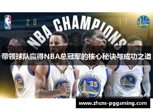 带领球队赢得NBA总冠军的核心秘诀与成功之道