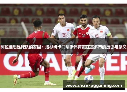 阿拉维思足球队的家园：洛杉矶卡门尼斯体育馆在基多市的历史与意义