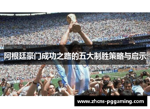 阿根廷豪门成功之路的五大制胜策略与启示