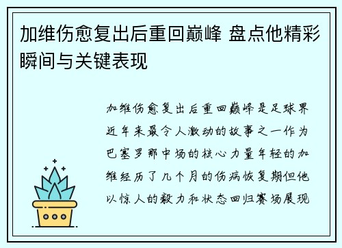 加维伤愈复出后重回巅峰 盘点他精彩瞬间与关键表现