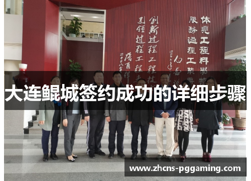 大连鲲城签约成功的详细步骤