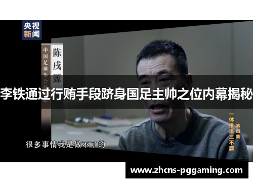 李铁通过行贿手段跻身国足主帅之位内幕揭秘